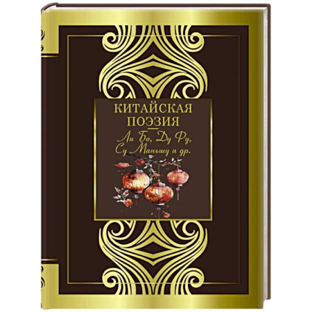 Классика, современная литература, книга Китайская поэзия