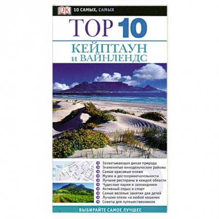Книги, книга Кейптаун и Вайнлендс