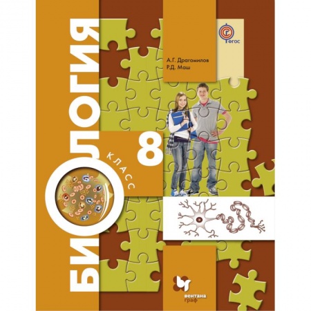 Школьникам и абитуриентам, книга Биология. 8 класс. Учебник. ФП