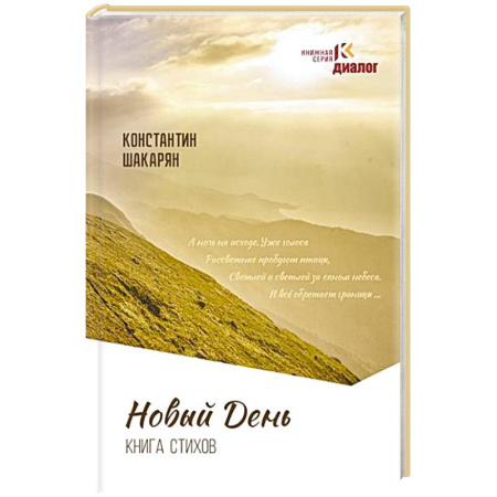 Классика, современная литература, книга Новый день. Книга стихов