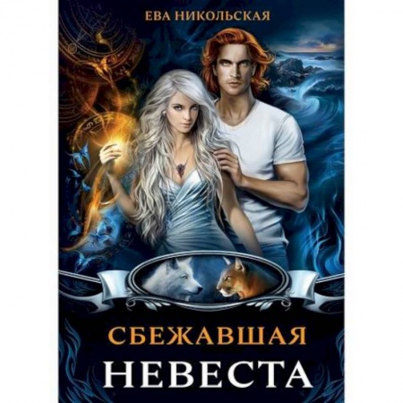 Фантастика, фэнтези, книга Сбежавшая невеста
