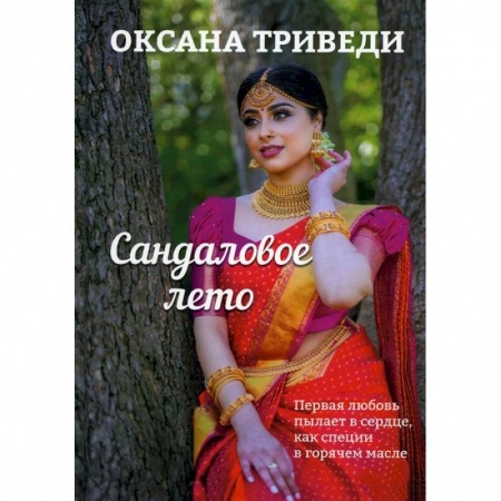 Любовный роман, книга Сандаловое лето