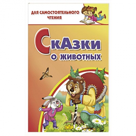Сказки, книга Сказки о животных
