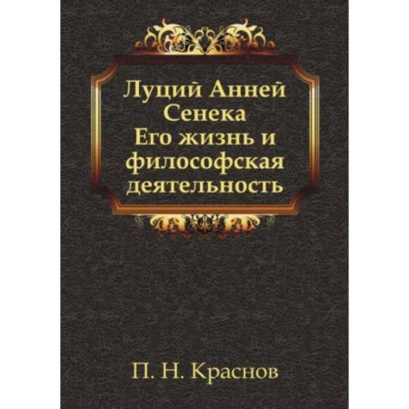 Общественные и гуманитарные науки, книга Луций Анней Сенека. Его жизнь и философская деятельность