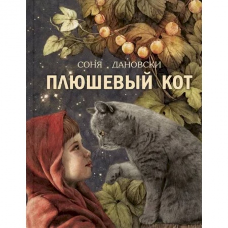 Сказки, книга Плюшевый кот