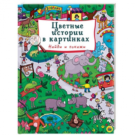 Познавательная литература, книга Цветные истории в картинках. Найди и покажи