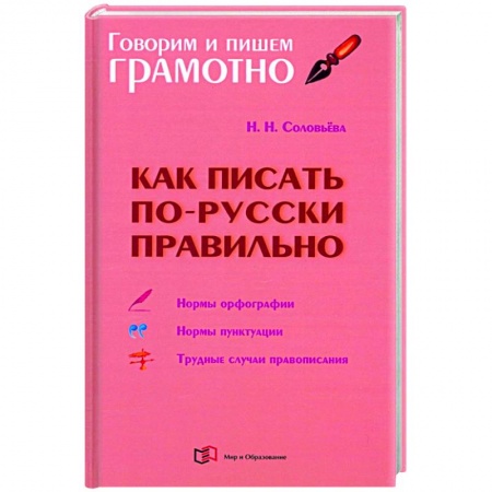 Школьникам и абитуриентам, книга Как писать по-русски правильно