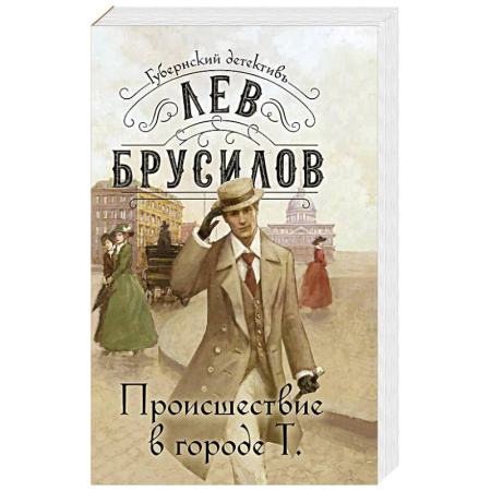 Детективы, триллеры, книга Происшествие в городе Т.