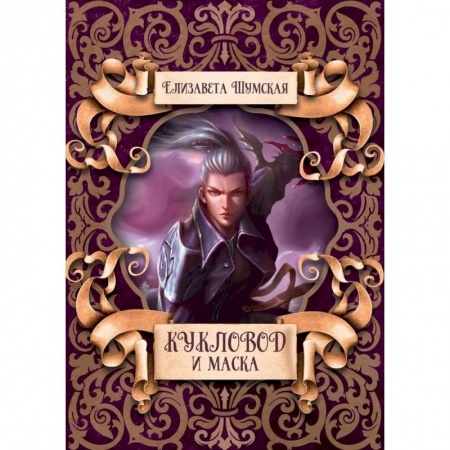 Фантастика, фэнтези, книга Кукловод и маска