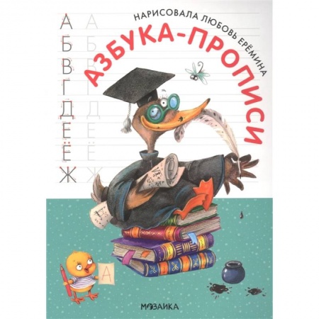 Дошкольникам, книга Азбука-прописи с иллюстрациями Л.Ереминой