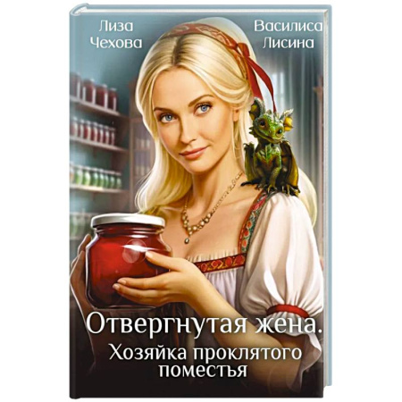 Фантастика, фэнтези, книга Отвергнутая жена. Хозяйка проклятого поместья