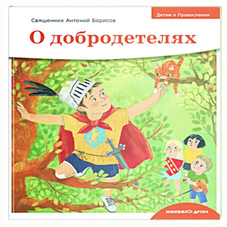 Познавательная литература, книга Детям о Православии. О добродетелях