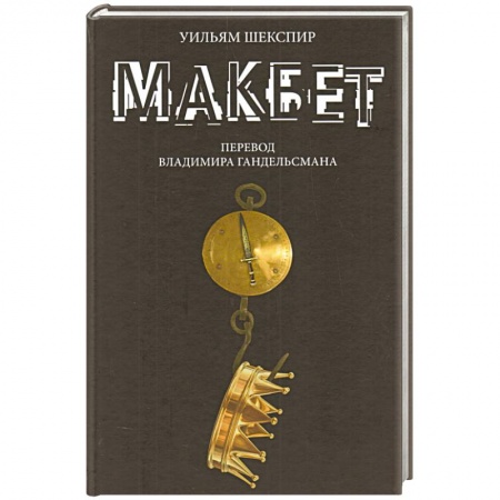 Книги, книга Макбет
