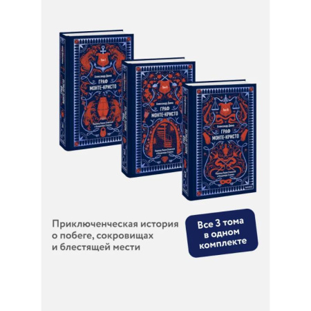 Классика, современная литература, книга Набор из 3 книг: Вечные истории: Граф Монте-Кристо. Том 1, Том 2, Том 3