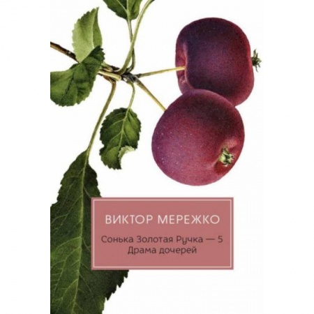 Детективы, триллеры, книга Сонька Золотая Ручка - 5: Драма дочерей