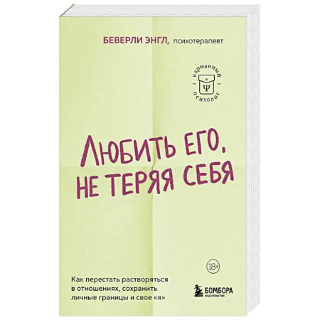 Общественные и гуманитарные науки, книга Любить его, не теряя себя. Как перестать растворяться в отношениях, сохранить личные границы и свое 'я'