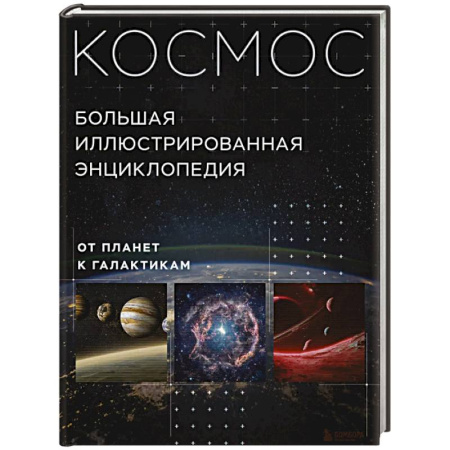 Естественные науки, книга Космос. Большая иллюстрированная энциклопедия. От планет к галактикам