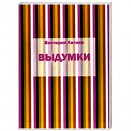 Книги, книга Выдумки