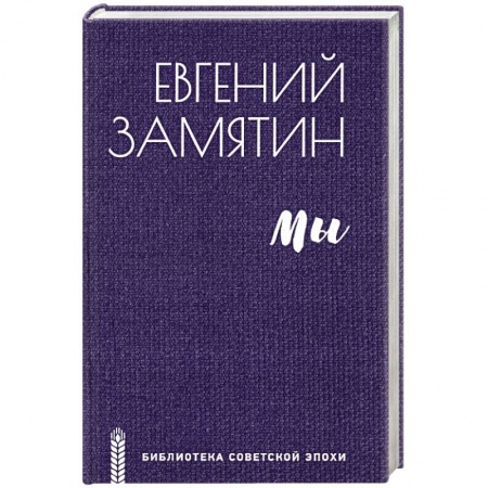 Классика, современная литература, книга Мы