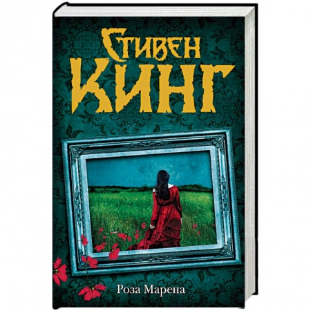Фантастика, фэнтези, книга Роза Марена