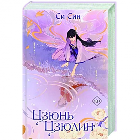 Фантастика, фэнтези, книга Цзюнь Цзюлин