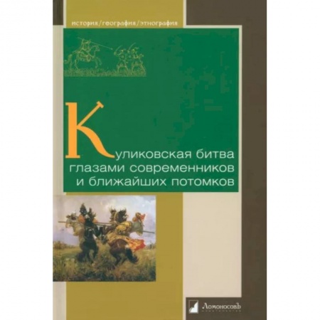 От Руси до России, книга Куликовская битва глазами современников и ближайших потомков