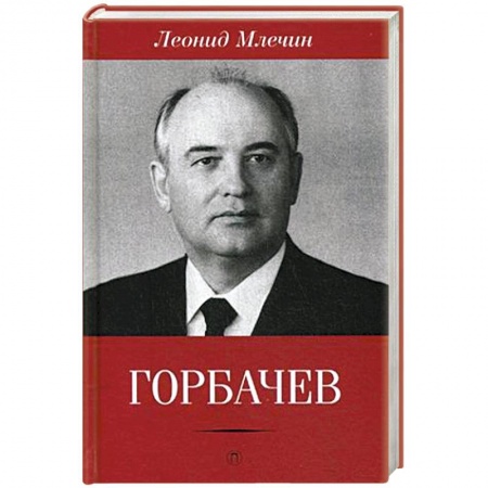 Книги, книга Горбачев