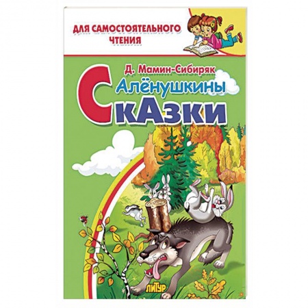 Книги, книга Алёнушкины сказки 