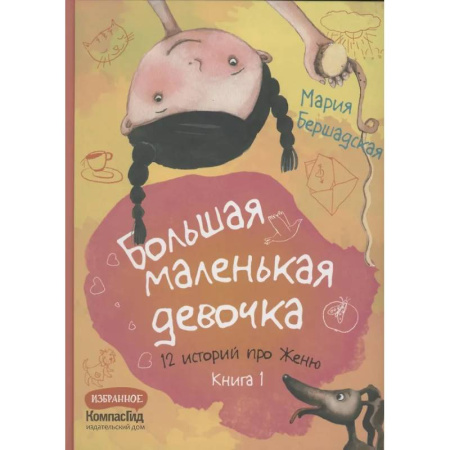 Проза для детей, книга Большая маленькая девочка. 12 историй про Женю. Книга 1