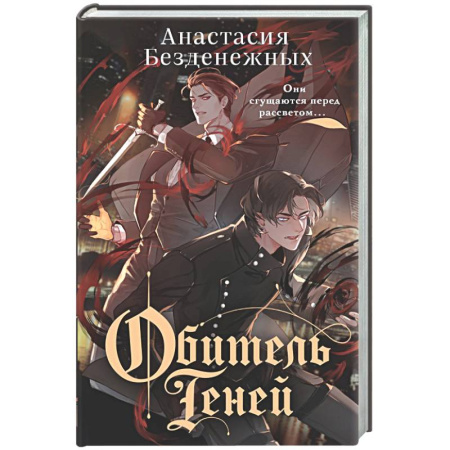 Фантастика, фэнтези, книга Обитель Теней (#2)