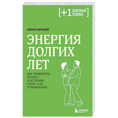 Популярная и нетрадиционная медицина, книга Энергия долгих лет. Как превратить возраст в источник силы, а не ограничений