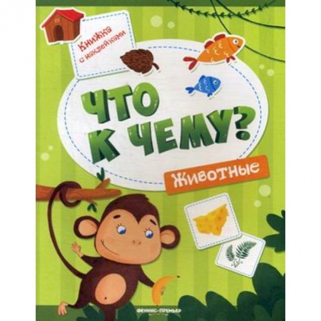 Книги для самых маленьких (0-3 года), книга Животные. Книжка с наклейками