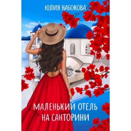 Любовный роман, книга Маленький отель на Санторини