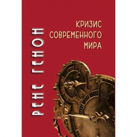 Общественные и гуманитарные науки, книга Кризис современного мира