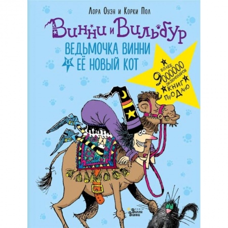 Сказки, книга Ведьмочка Винни и её новый кот