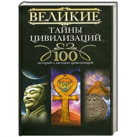 Книги, книга Великие тайны цивилизаций. 100 историй о загадках цивилизаций