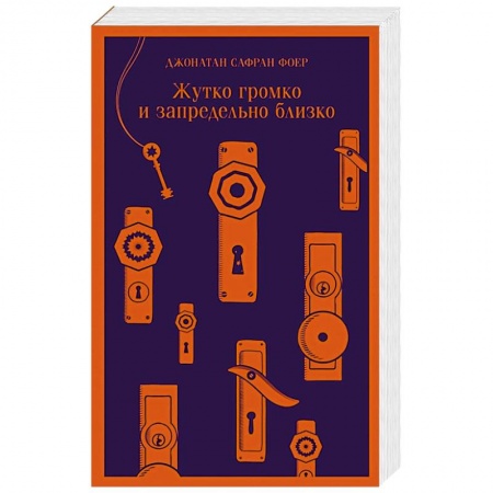 Классика, современная литература, книга Жутко громко и запредельно близко