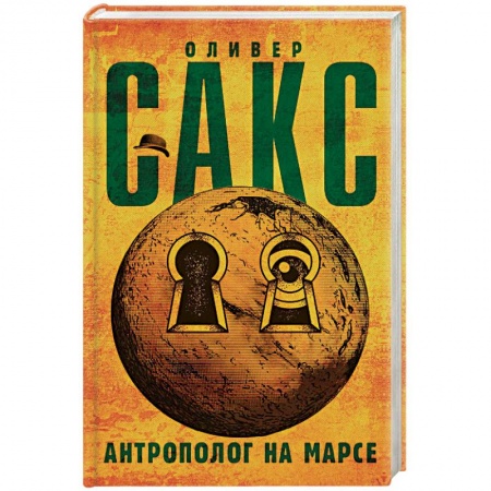 Общественные и гуманитарные науки, книга Антрополог на Марсе