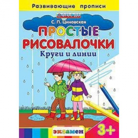 Книги, книга Простые рисовалочки: Круги и линии. 3+
