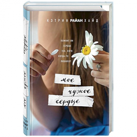 Классика, современная литература, книга Мое чужое сердце