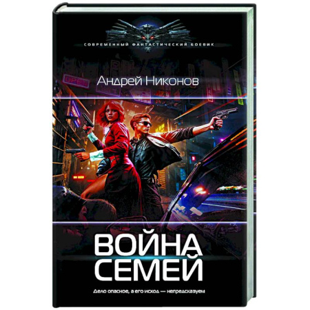Фантастика, фэнтези, книга Война семей