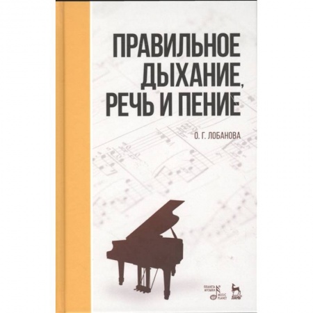 Культура, искусство, книга Правильное дыхание, речь и пение. Учебное пособие