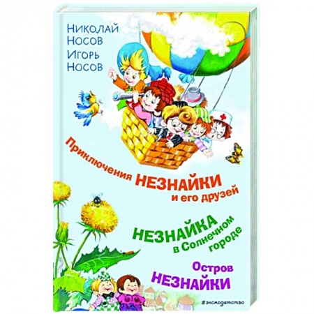 Герои мультфильмов и фильмов, книга Приключения Незнайки и его друзей. Незнайка в Солнечном городе. Остров Незнайки