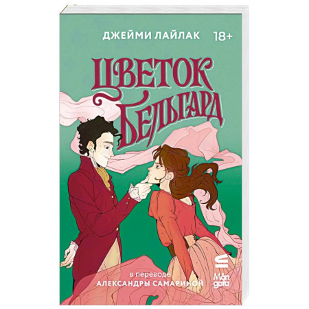 Проза для детей, книга Цветок Бельгард