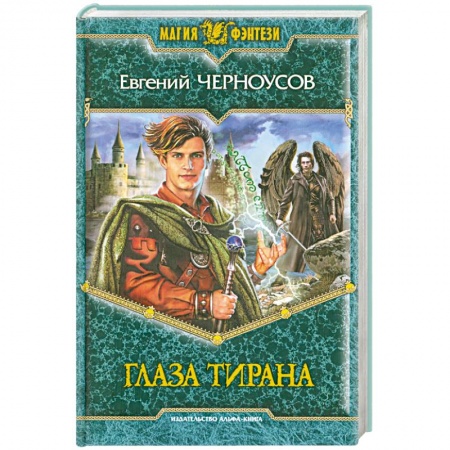 Книги, книга Глаза Тирана