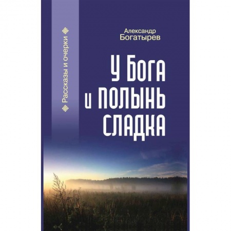 Классика, современная литература, книга У Бога и полынь сладка