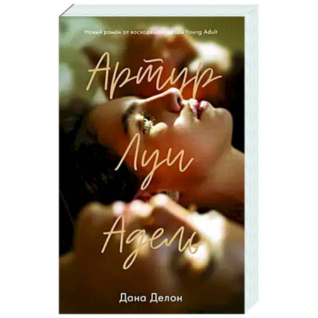 Любовный роман, книга Артур, Луи и Адель