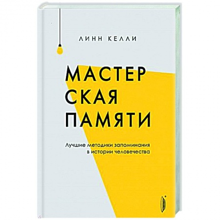 Общественные и гуманитарные науки, книга Мастерская памяти. Лучшие методики запоминания
