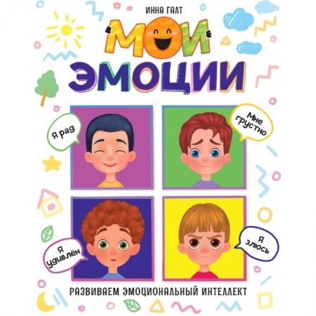 Познавательная литература, книга Мои эмоции
