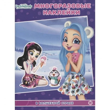 Досуг, творчество и кулинария, книга Энчантималс. В волшебной стране. МН N 2103. Развивающая книжка.